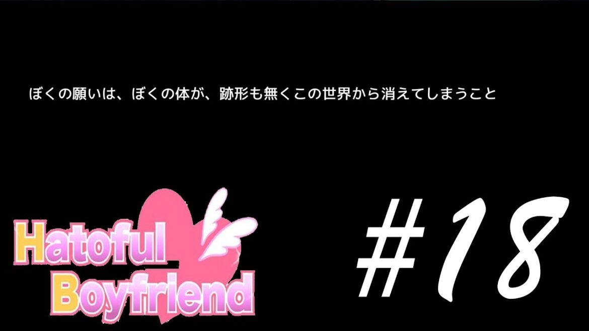 あまりに悲しすぎる BBLルート -はーとふる彼氏- #18