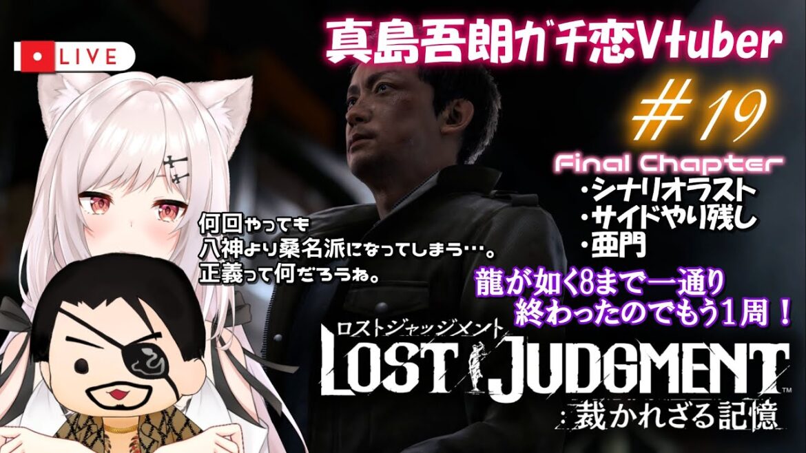 【ロストジャッジメント/2周目最初から】#19 堅気語【猫紅ぜろ/Vtuber】