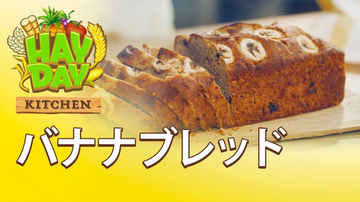 【ヘイ・デイキッチン】バナナブレッド