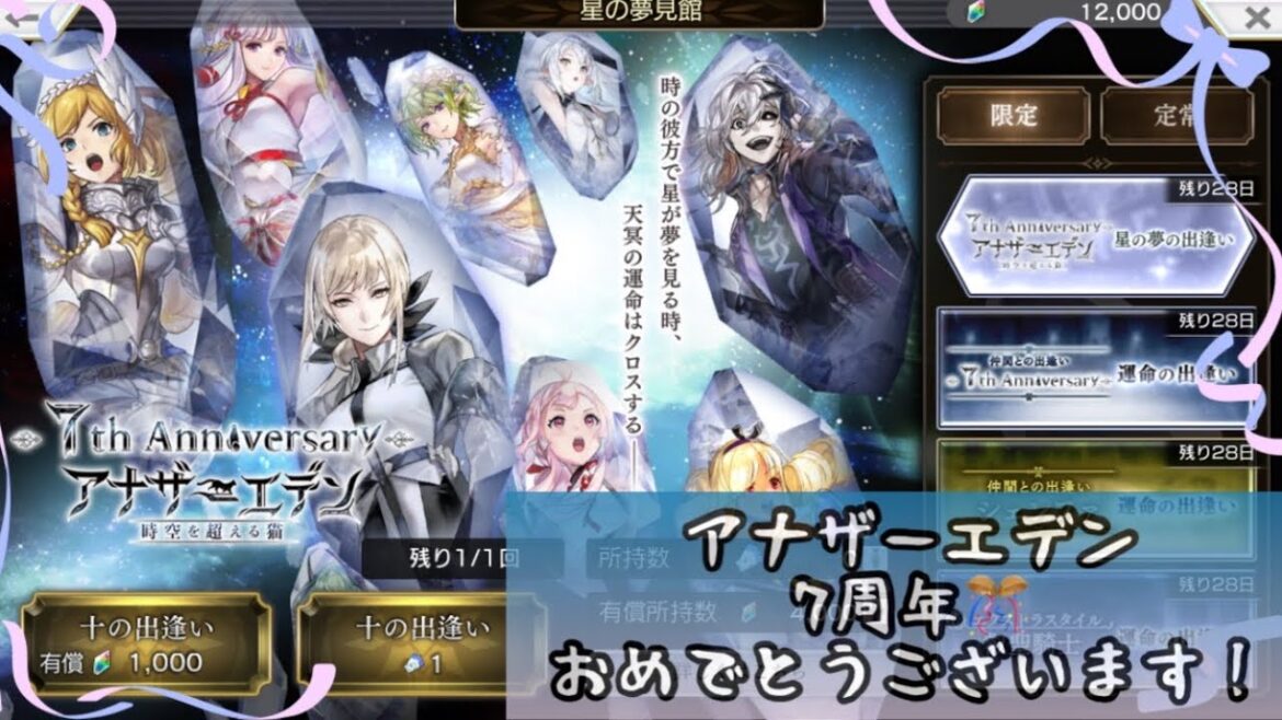 【アナザーエデン】7周年!星の夢の出逢い アニバーサリー夢見 シェンファ アナベル ガチャ【アナデン】