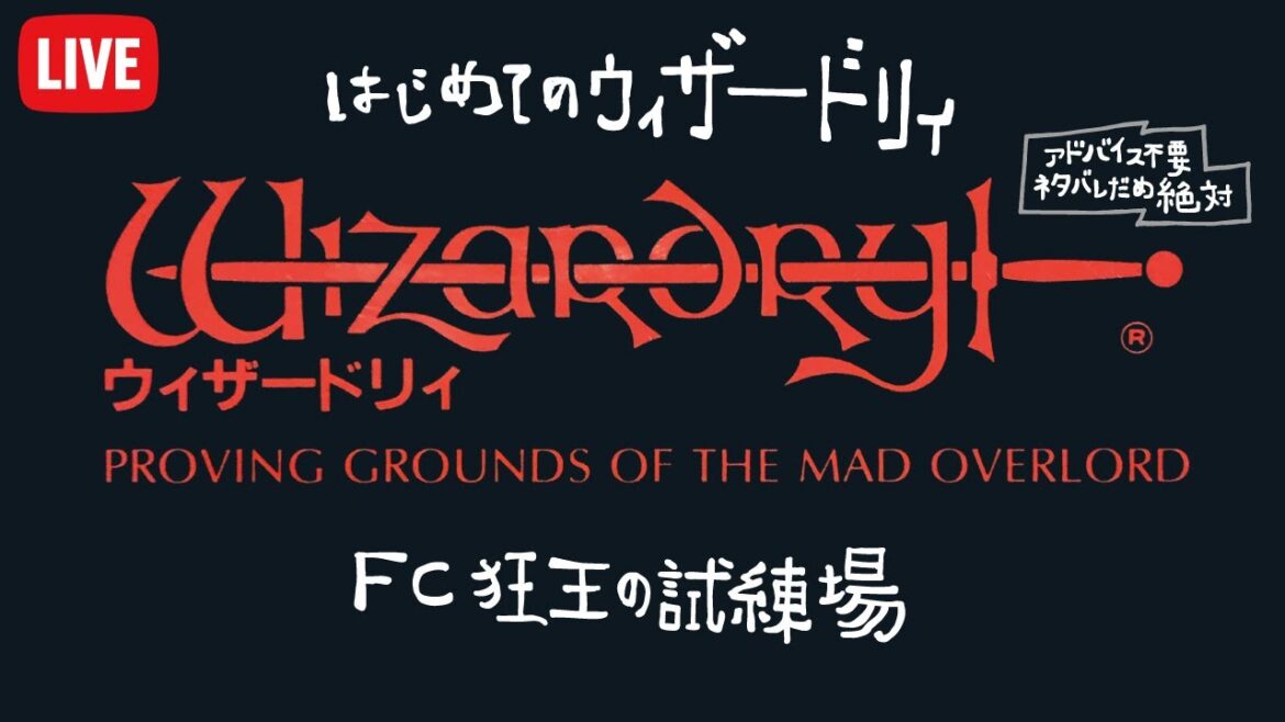 はじめてのウィザードリィ 狂王の試練場 に挑戦 FC版 Wizardry 初見プレイ #18(240417)