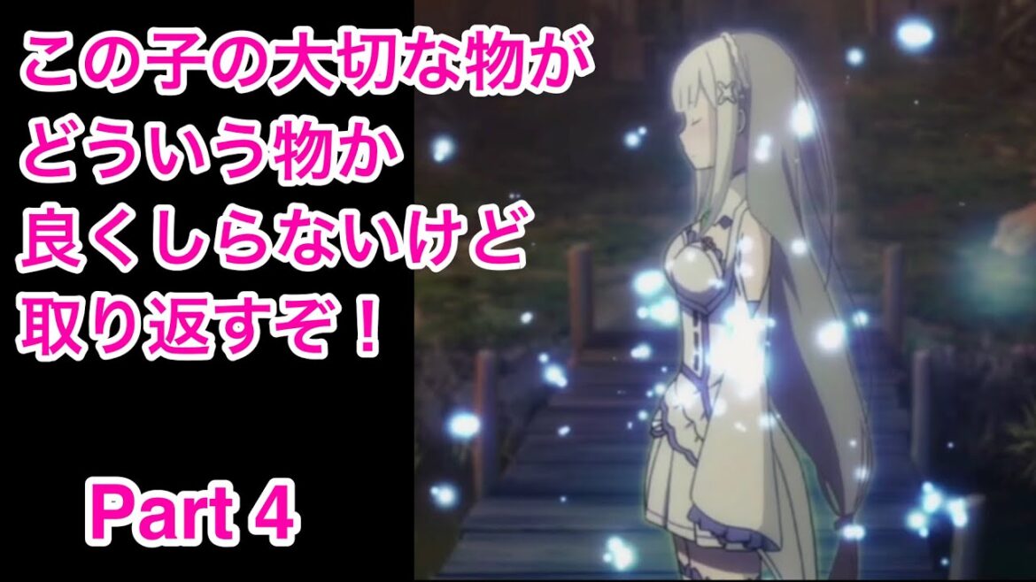 【Re:ゼロから始める異世界生活 Lost in Memories】ニワカがリゼロスやってみた Part 4