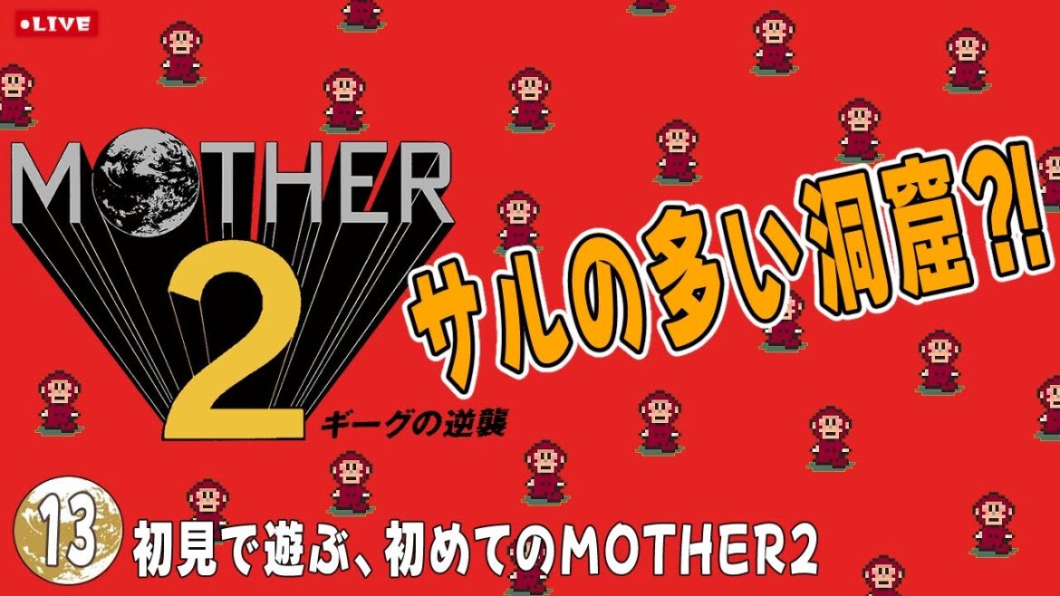 【レトロRPG】初見で遊ぶ初めての「MOTHER2 ギーグの逆襲」 #13 サルの多い洞窟に行かねばならなくなった!