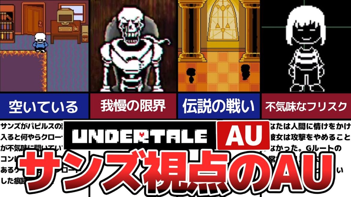 【Undertale】新たな感覚!?サンズ視点のAU