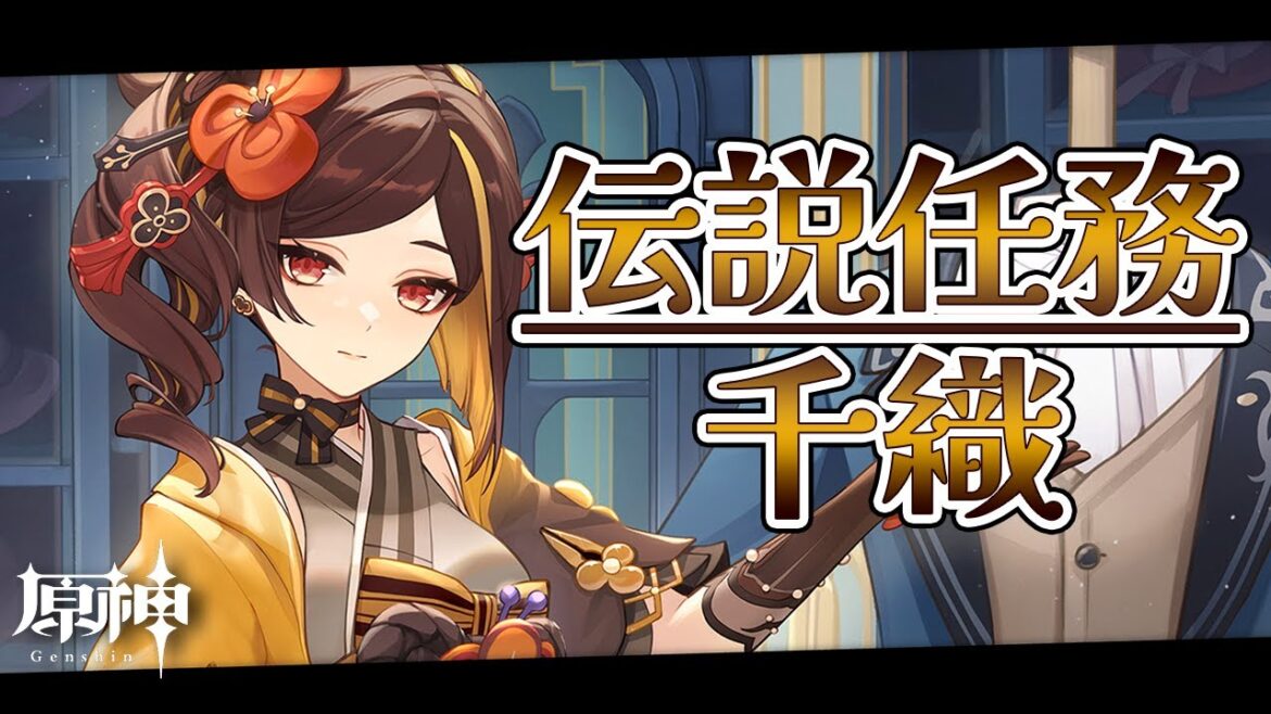 【#原神】限界化オタクが行く千織伝説任務『糸切狭の章第一幕』|初見さん歓迎【Genshin Impact/嘉音canon】