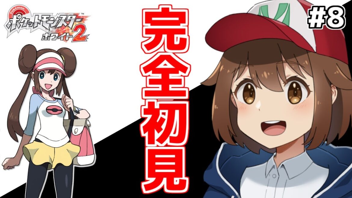 【ポケモンBW2】エーフィとイッシュ旅 ホワイト2編 #8【ポケットモンスターブラックホワイト2/人生縛り】