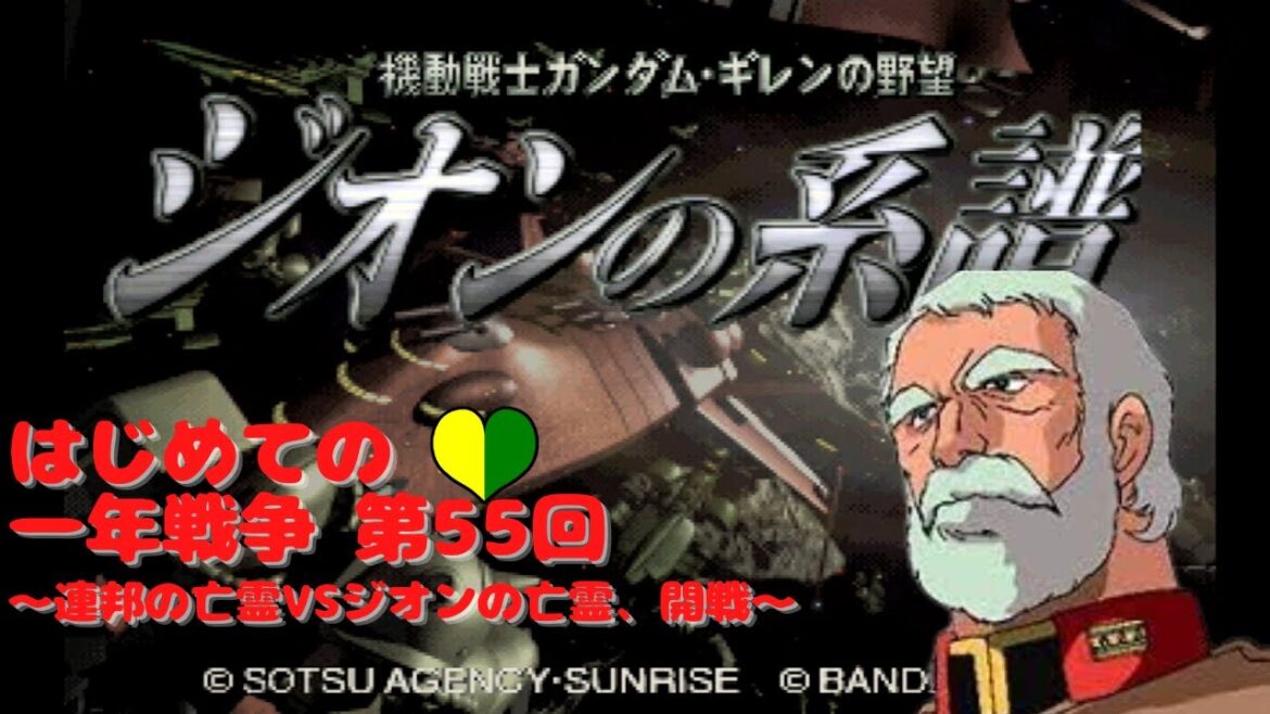 機動戦士ガンダム ギレンの野望 ジオンの系譜 はじめての一年戦争 第55回   連邦の亡霊VSジオンの亡霊、開戦