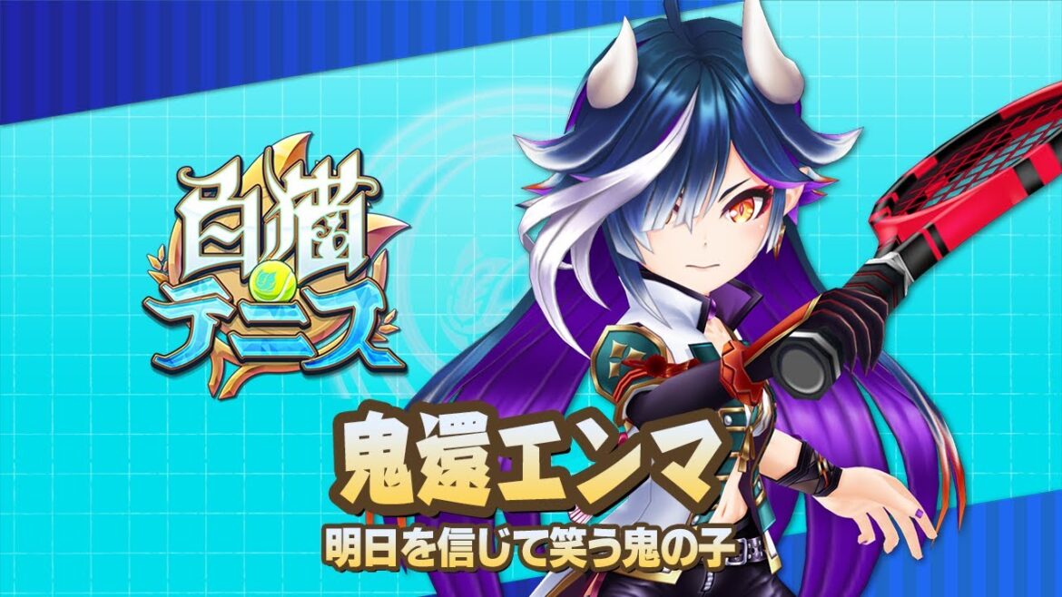 【白猫テニス】鬼還エンマ 解説付きキャラ動画