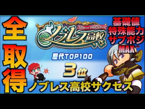【神サクセス】ノブレス高校でMAX選手完成! べたまったり実況