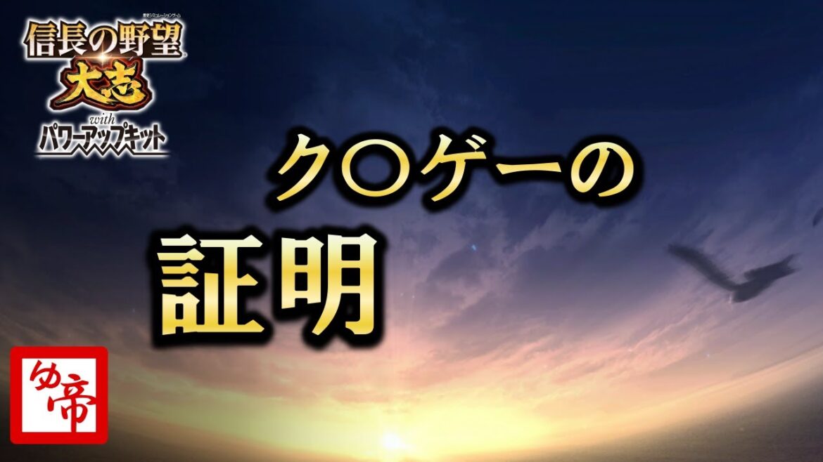 【信長の野望大志 実況 番外編】新生PKの合間に信長の野望大志布教中40 現在の累計プレイ2000時間以上