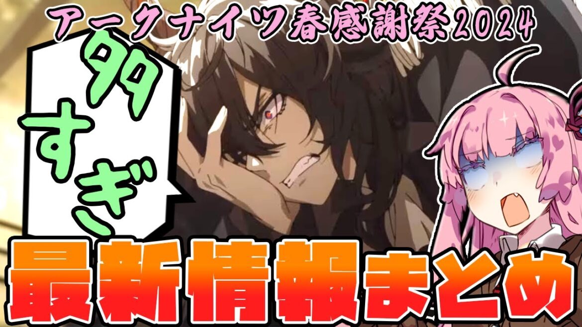 【アークナイツ】大人気ヴィヴィアナの実装や大量すぎるコーデの数々!連続自動指揮まで! 4月23日 公式生放送 内容まとめ【Arknights / 明日方舟 / VOICEROID実況】