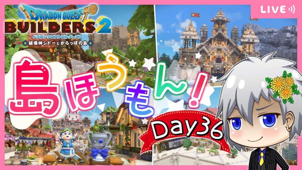 【ドラクエビルダーズ2】突撃!隣のからっぽ島・かいたく島!建築・島訪問✨Day36【Dragon Quest Builders 2/DQB2/ドラゴンクエストビルダーズ2/ライブ配信】