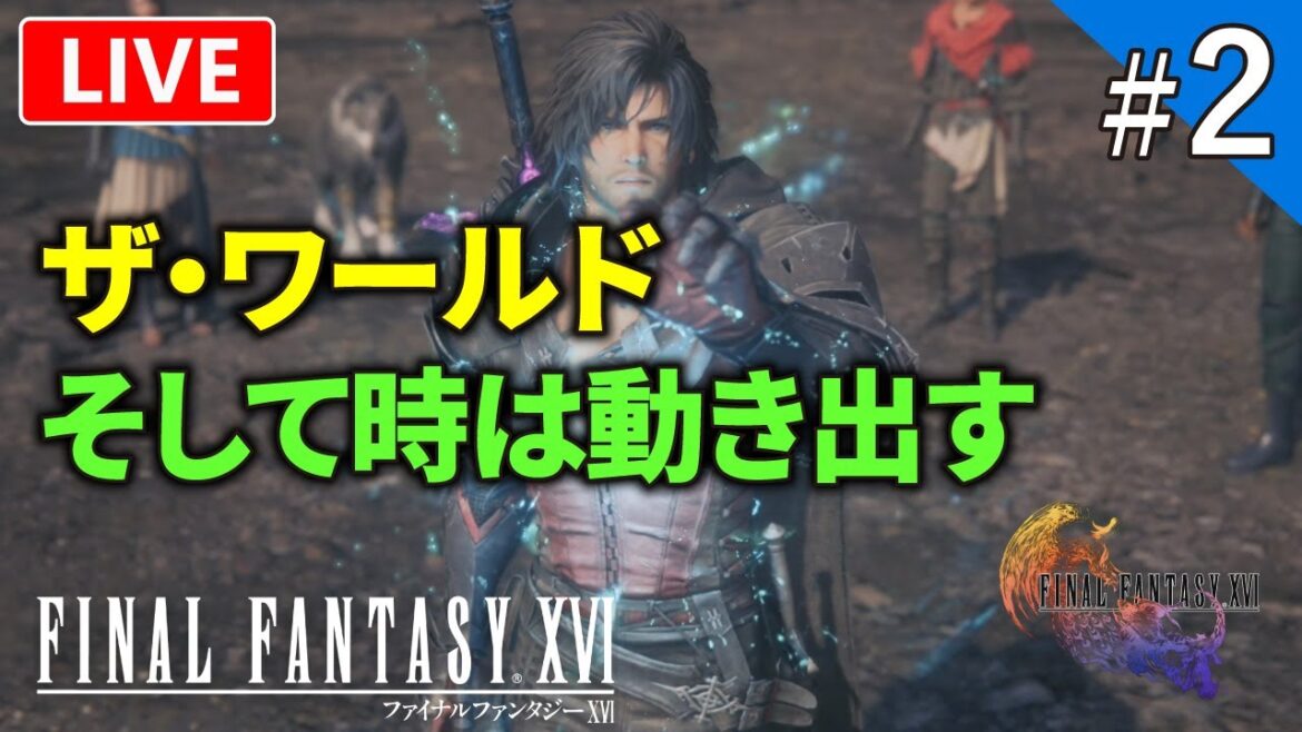 【FF16 DLC2】FF16DLC第二弾 The Rising Tide《海の慟哭》を初見プレイ!【ライブ配信】#2