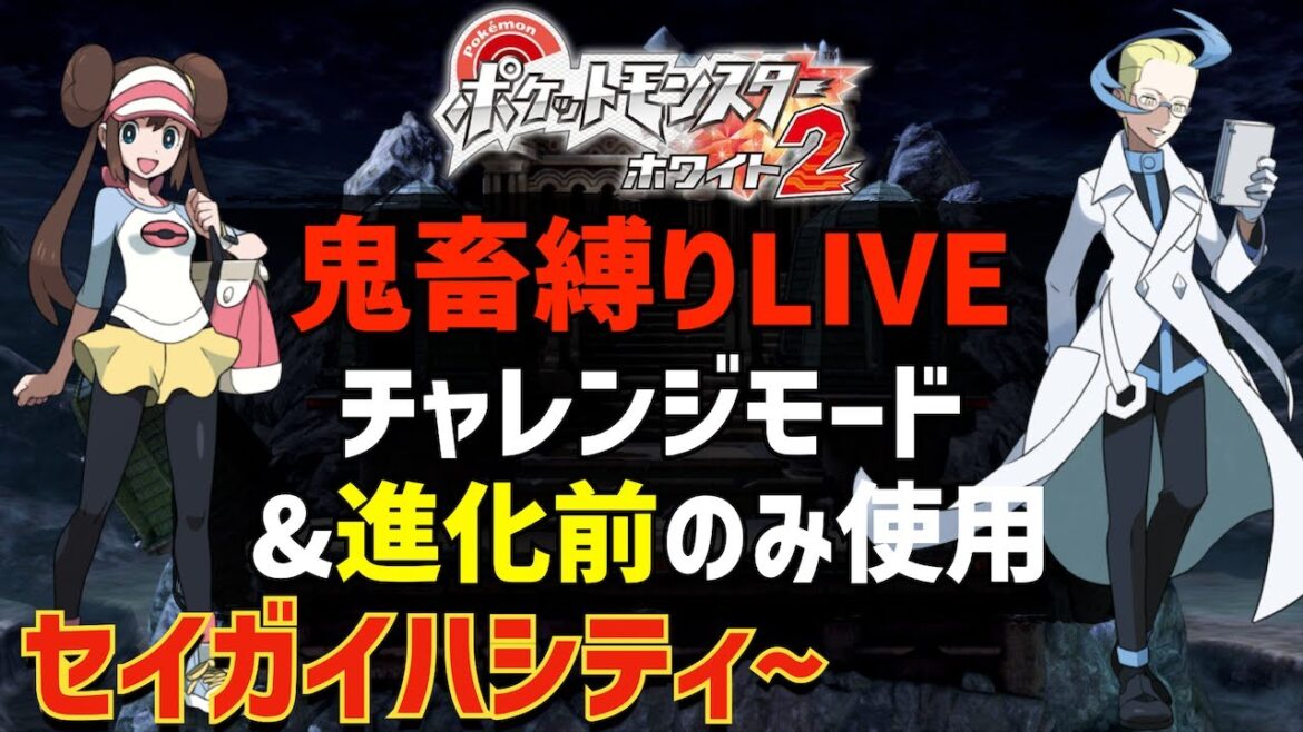【アクロマ&ゲーチス】ポケモンホワイト2をチャレンジモード&進化前ポケモンのみでストーリー攻略を目指す#09【セイガイハシティ~】
