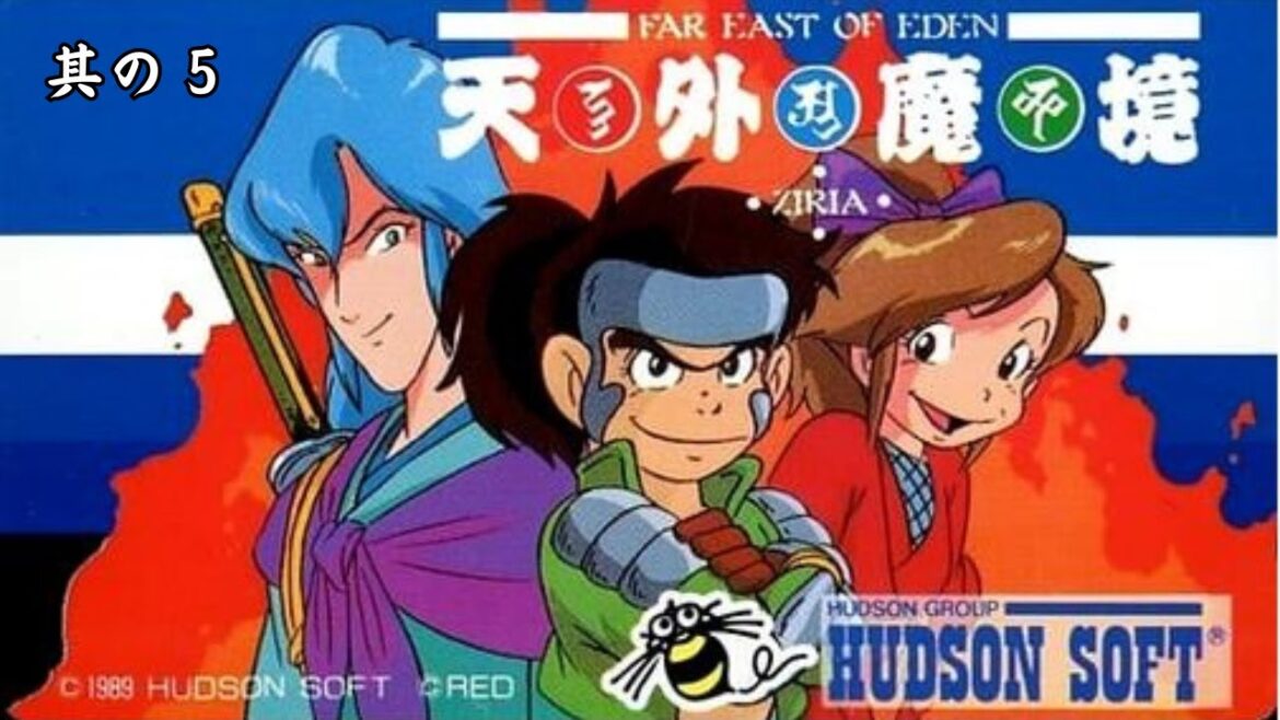 【 PCE版 】天外魔境 ZIRIA 【 その 5 】 ※ネタバレあります