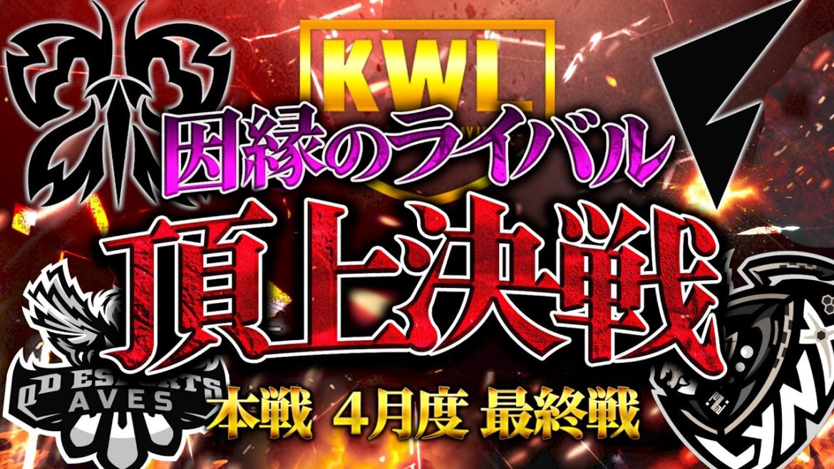 【荒野行動】KWL本戦 4月度 DAY4【今”話題”のチームが因縁の優勝争い!!終止符を打ち、王者に輝くのは…】実況:Bocky 解説:ぬーぶ