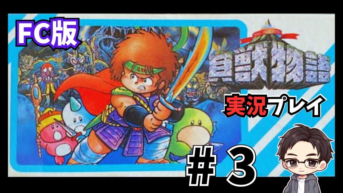 #3【貝獣物語】 ファミコン版の貝獣物語を完全初見プレイ!【レトロ/実況】※ネタバレあり