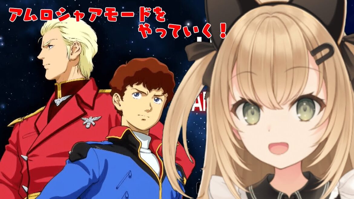 【初見歓迎/バ美肉Vtuber】アムロシャアモード新章をやっていくぞぉ!!!!!【機動戦士ガンダム U.C. ENGAGE】