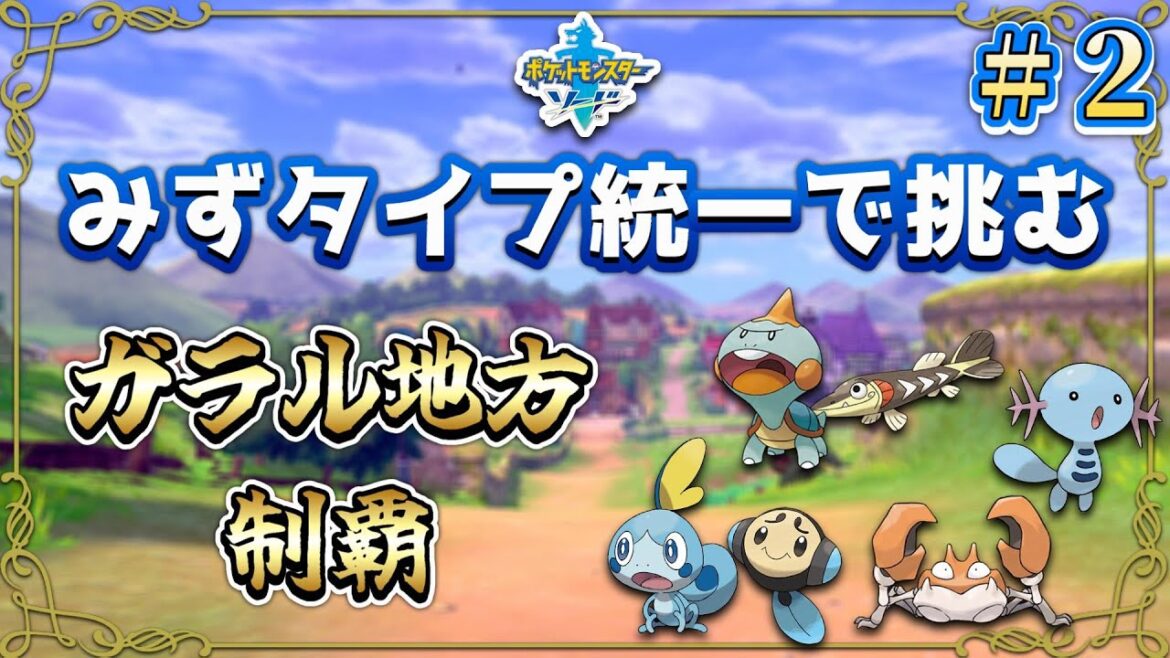 【ポケモン剣盾】# 2 みずタイプ統一パーティーで挑む、ガラル地方ジムチャレンジ!【ポケットモンスターソード】