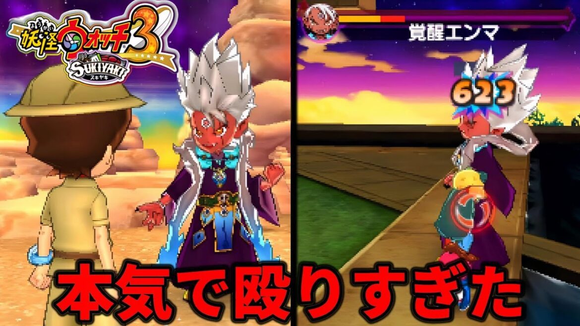 『覚醒エンマ』にだけ勝ててしまう実況者【妖怪ウォッチ3SUKIYAKI実況】PART7