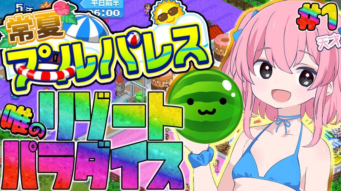 【常夏プールパレス】夏が来る前に唯がプールを経営しゅる!#1【1年~5年】
