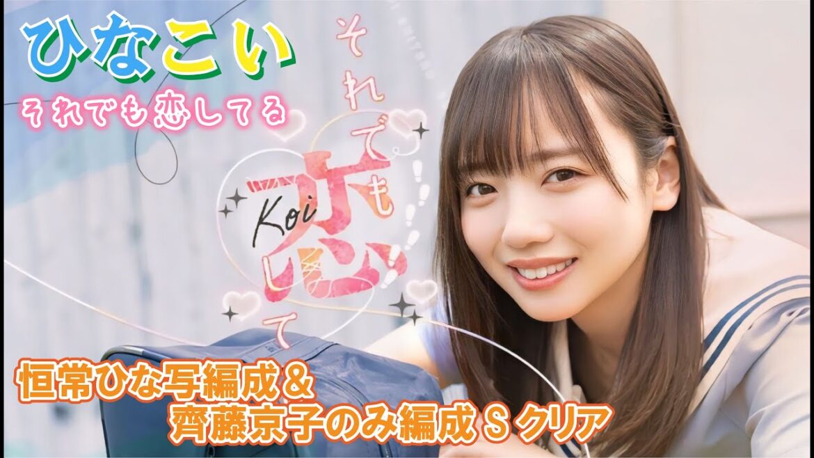 【ひなこい】きょんこラストイベントなので、齊藤京子〇枚のみ編成でSクリアしてみましょう!「それでも恋してる」