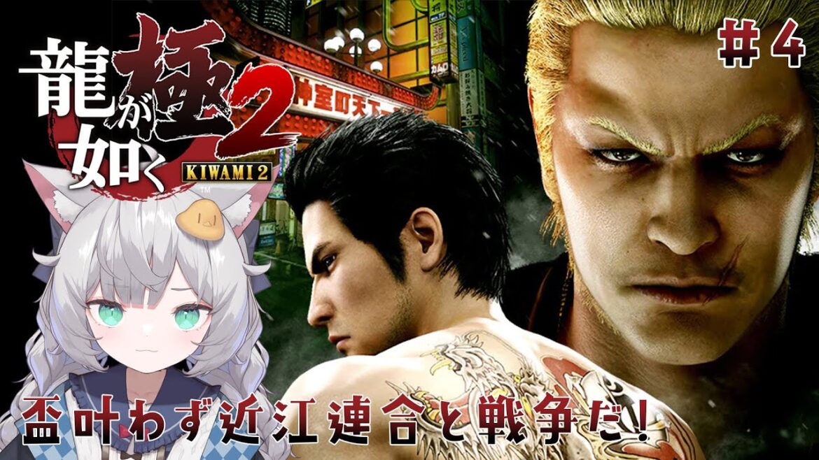 【 龍が如く極2 】近江連合と戦じゃあああああ!!! ※ネタバレあり【 東雲ささみ / 新人VTuber 】