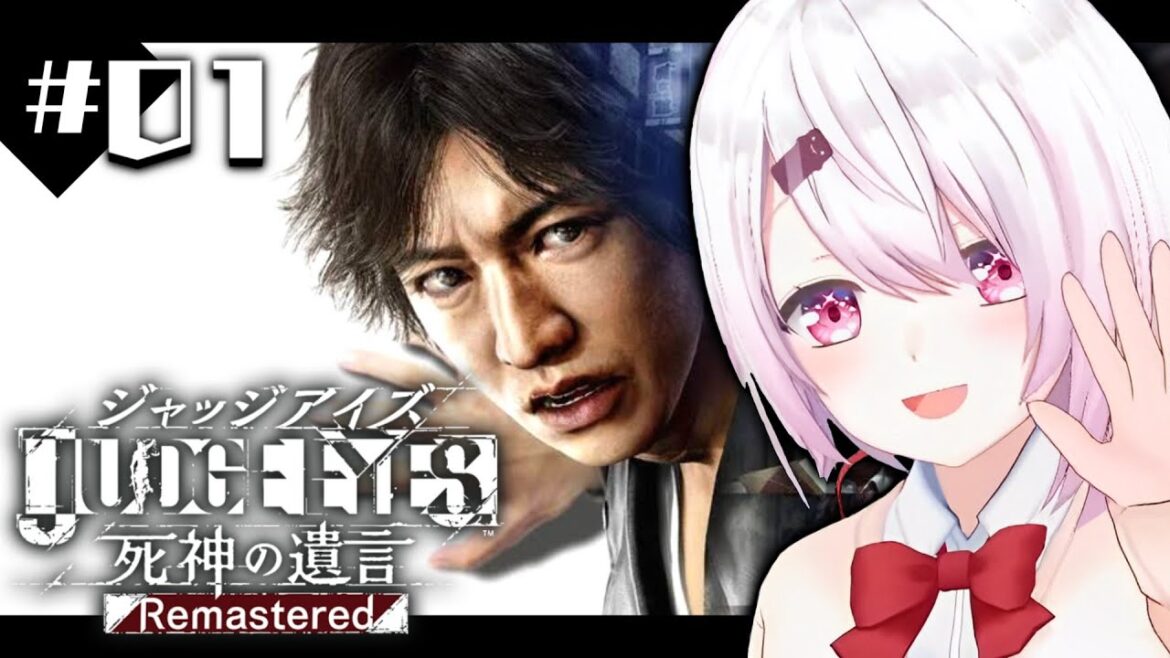 【JUDGE EYES:死神の遺言Remastered】神ゲーはじめます。  ※ネタバレ注意 #01【椎名唯華/にじさんじ】