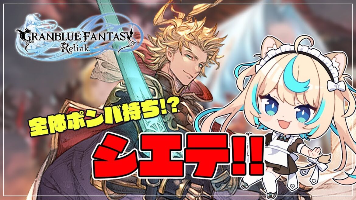 【マルチ】新キャラ!シエテで遊んでみる回【グランブルーファンタジー リリンク】【VTuber #獅堂リオ】