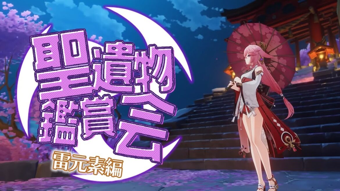 【#原神】雷元素キャラ限定聖遺物鑑賞会-参加型- ※概要欄必読|聖遺物鑑賞マルチ【Genshin Impact/嘉音canon】