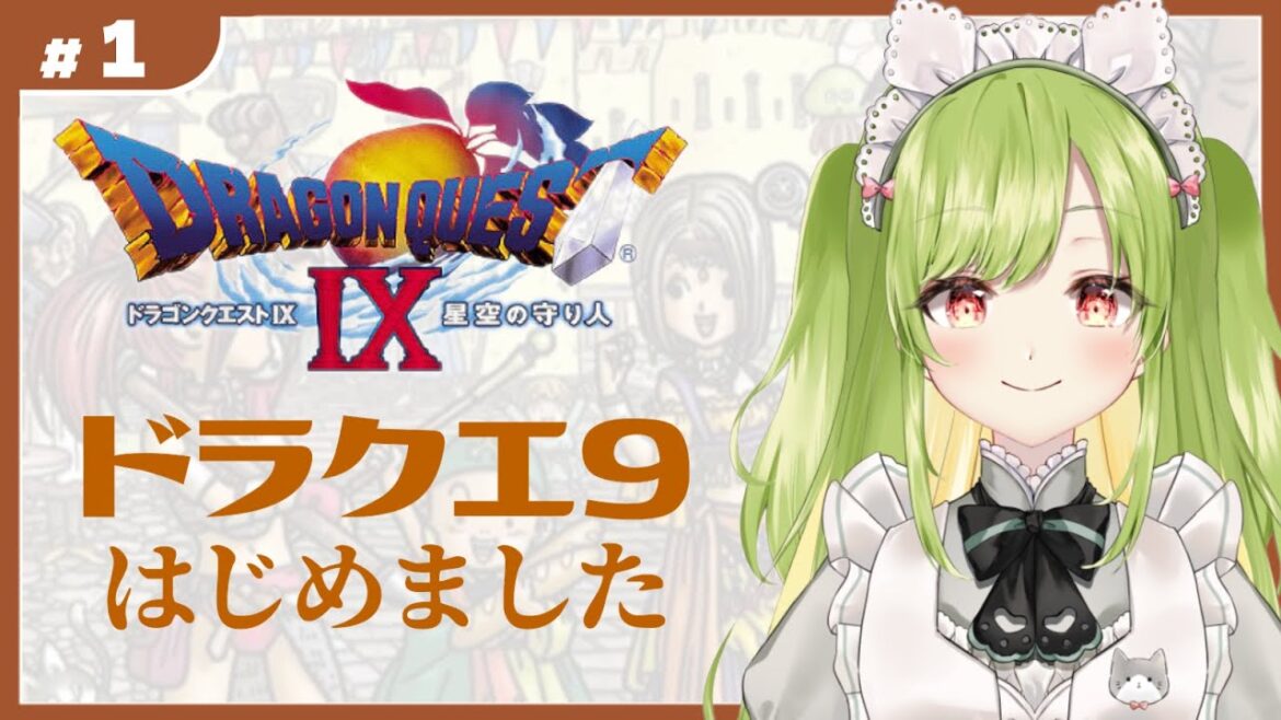 #1【ドラクエ9】初見プレイ🔰ゲーム初心者がドラクエ9やります!【個人Vtuber/茶和楽木めい】