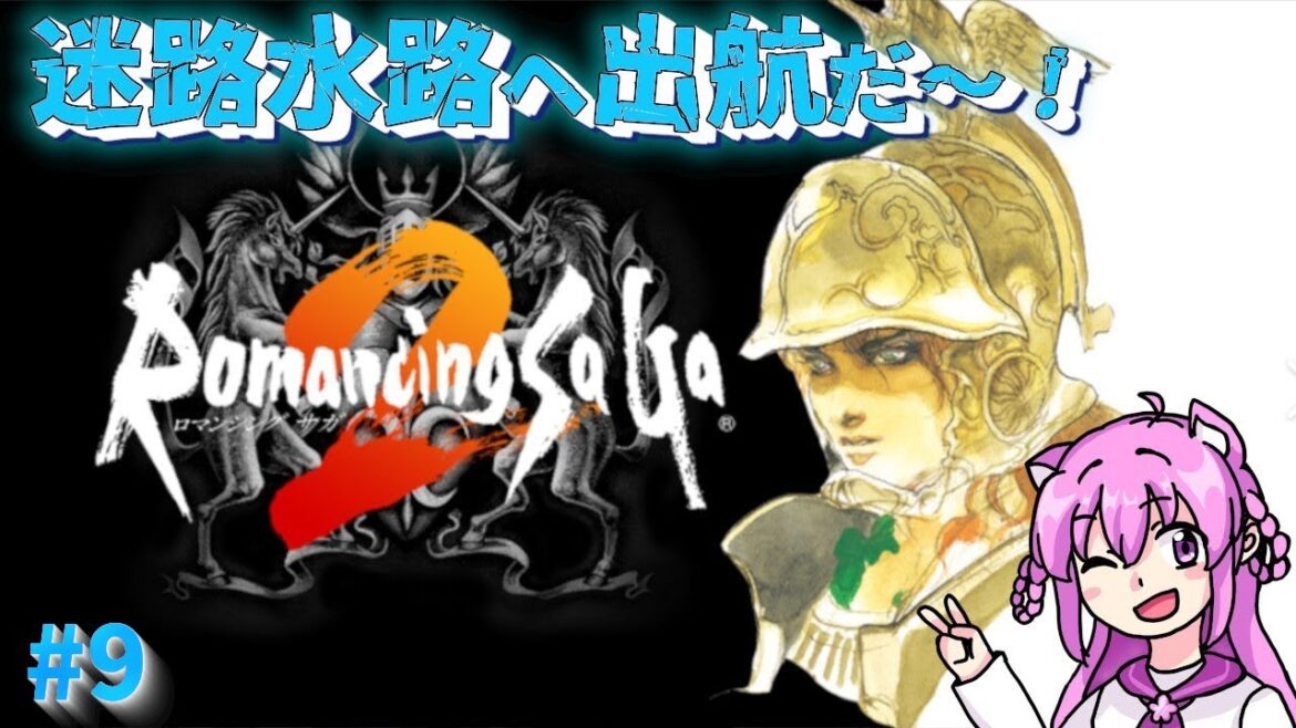 【ロマンシング サ・ガ2 /SFC】#9  はじめてのロマサガ2! 迷路水路へ出航します!【朝美しるこ】