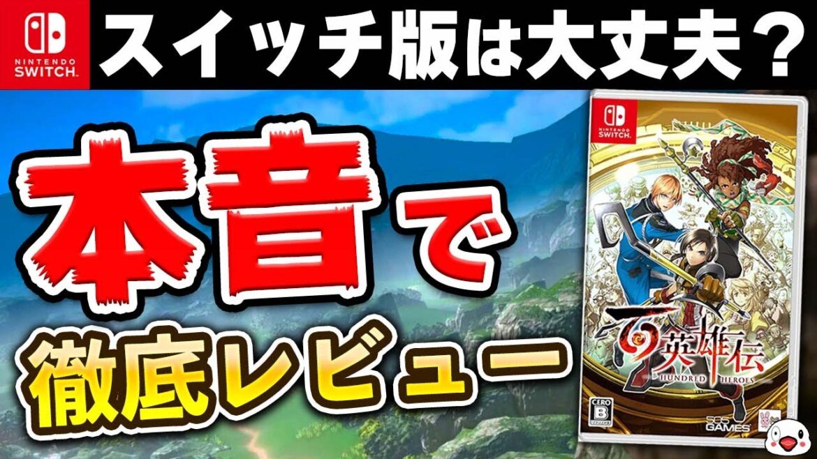 【クリアレビュー】賛否両論な「百英雄伝」について本音で語る!