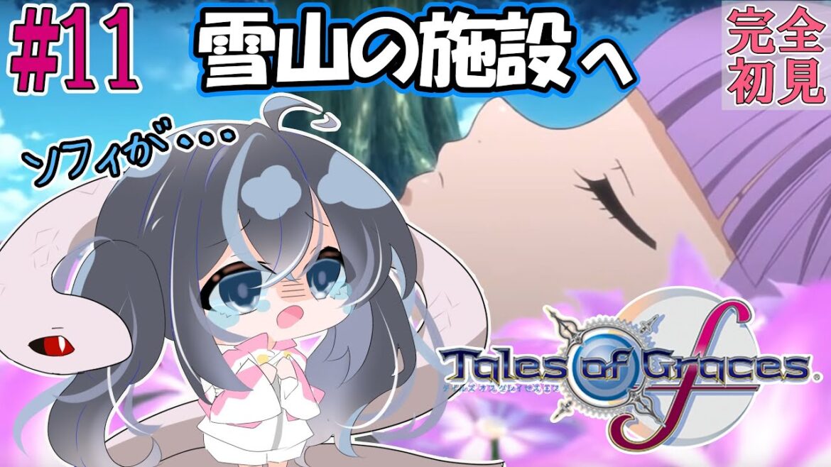 【テイルズ オブ グレイセスf】 #11 早くしないとソフィが…!!!【ネタバレ注意】