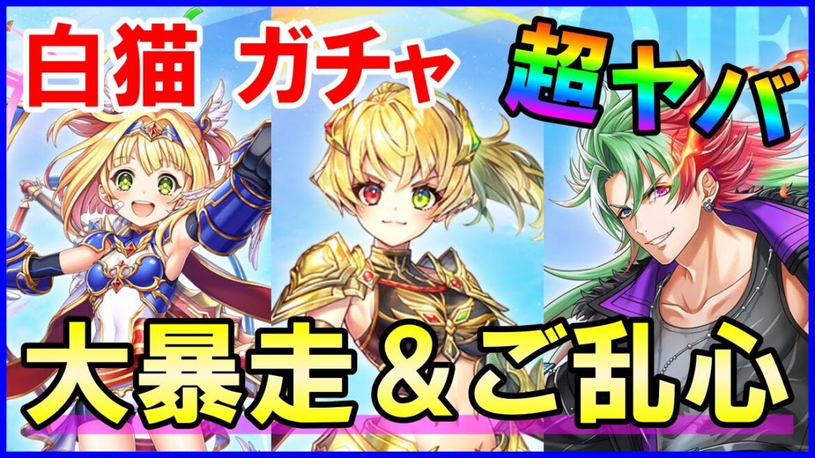 【白猫】大型アプデ ガチャ!グランドクラスに限界突破無限の大暴走w 過去最強級の爆死に発狂しちゃった件w 炎上したらすみません。