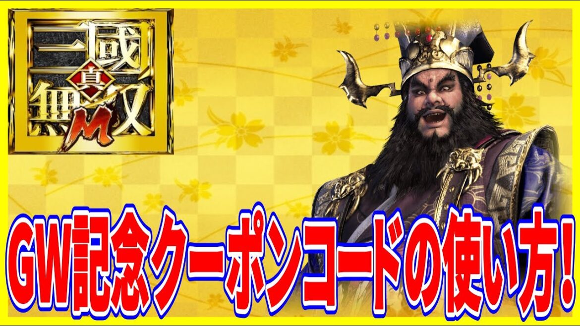 【真・三國無双M】実況 必見! GW記念クーポンコードとその使い方について!【dynasty warriors m】