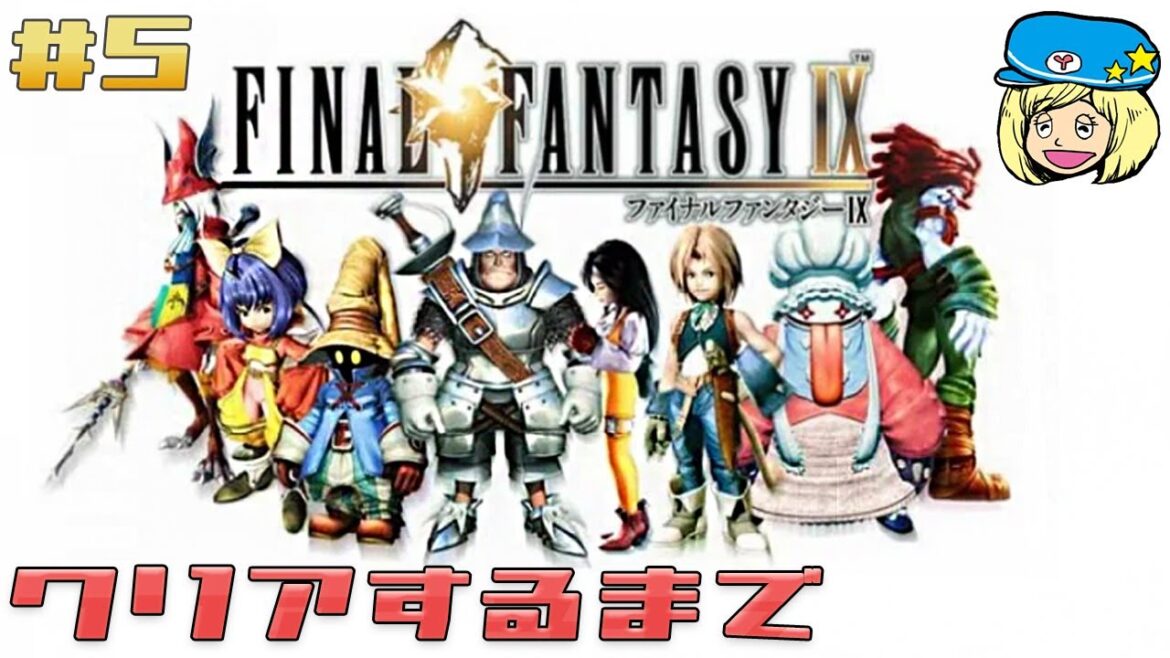 【FF9】名作をクリアするまでやるぞ #5【ファイナルファンタジーIX】