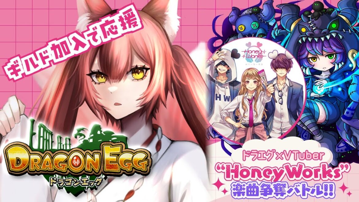 【#ドラエグ】ギルド参加で応援!HoneyWorks楽曲の歌い手になりたい✨【#ドラゴンエッグ / #PR】