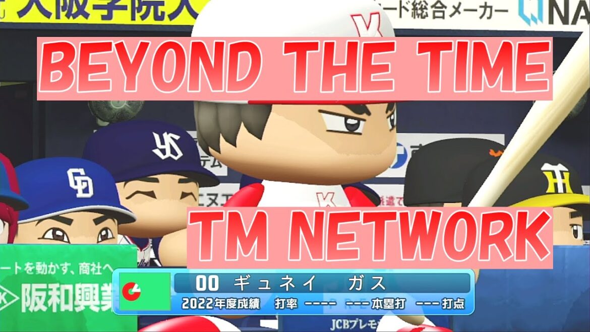 【パワプロ2023】応援歌「BEYOND THE TIME」TM NETWORK/機動戦士ガンダム逆襲のシャアED