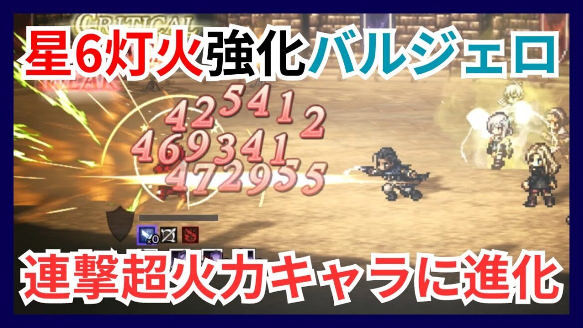 星6灯火強化バルジェロ紹介動画!圧倒的な連撃超火力性能に進化【オクトパストラベラー大陸の覇者】