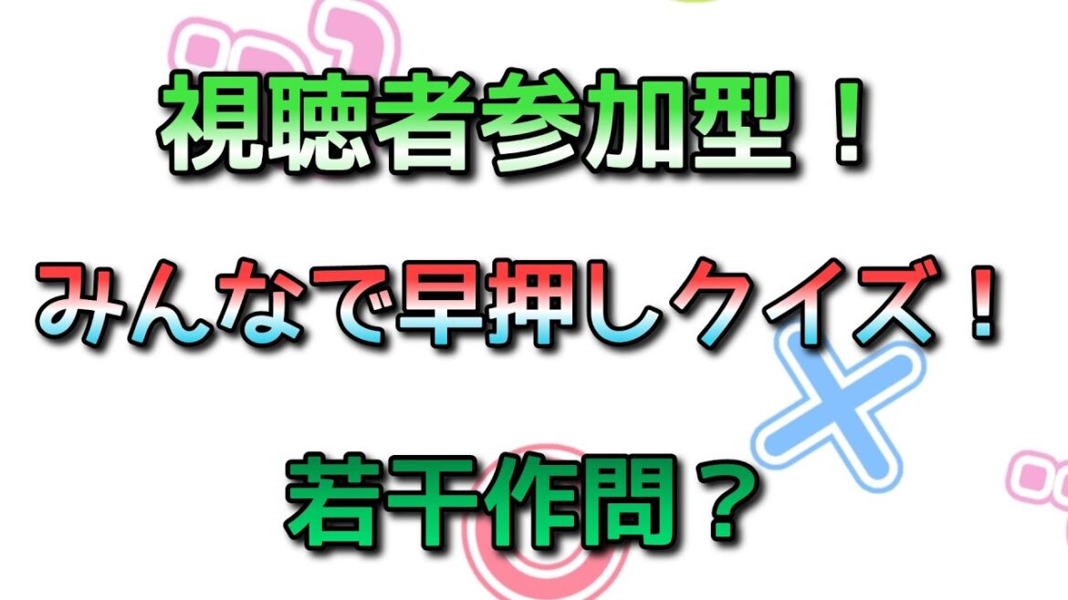【みんはや】視聴者参加型みんなで早押しクイズ!#みんはや #早押しクイズ