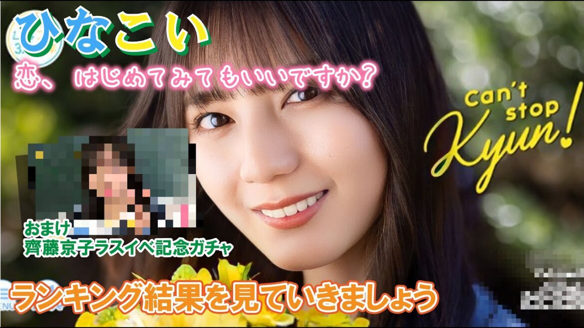 【ひなこい】ランキングを確認していきましょう!「恋、はじめてみてもいいですか?」