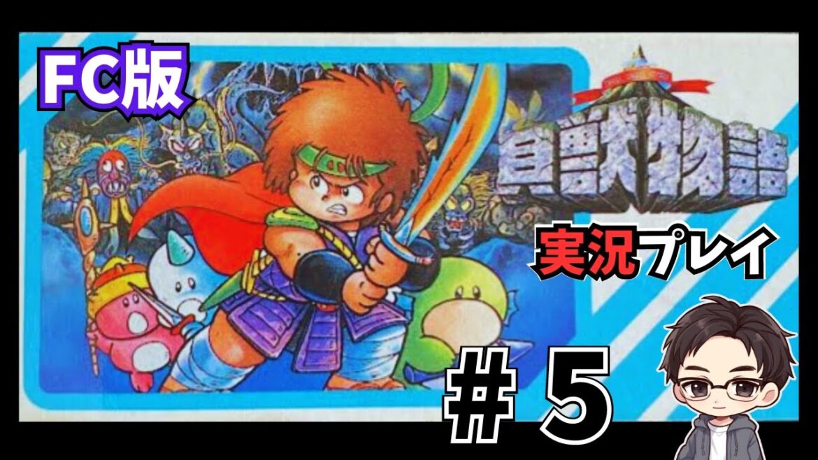 #5【貝獣物語】 ファミコン版の貝獣物語を完全初見プレイ!【レトロ/実況】※ネタバレあり