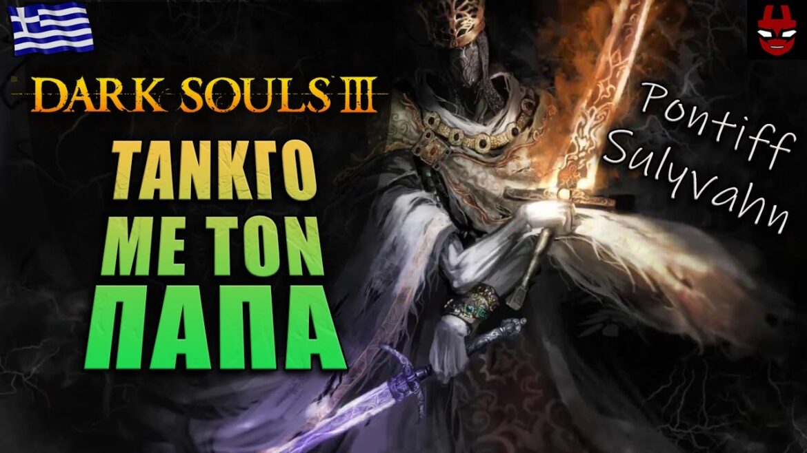 ΜΕΓΑΣ ΧΟΡΕΥΤΗΣ | DARK SOULS III – Day 4 (GREEK – ΕΛΛΗΝΙΚΑ)