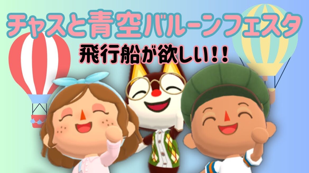 【ポケ森】チャスと青空バルーンフェスタ🎈飛行船ねらって食べたよ!