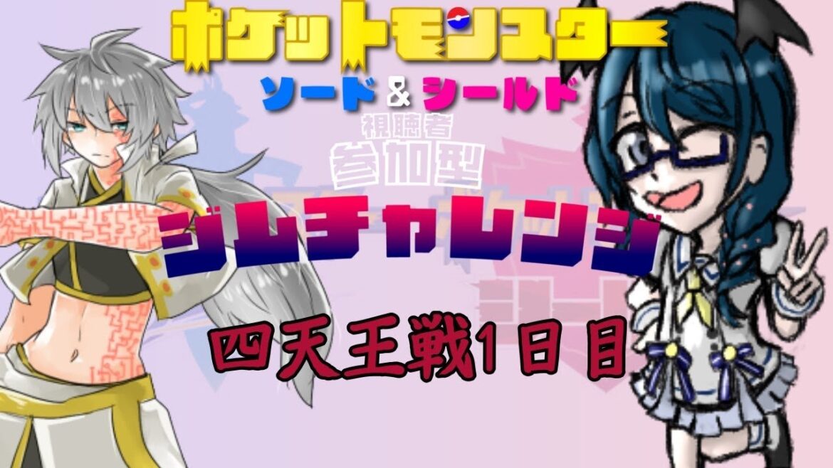 【ポケモンソードシールド】Vtuber四天王戦 VSまじまさん【#Vtuber 】