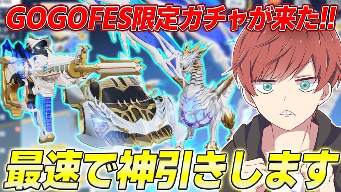 【荒野行動】GOGOFES限定ガチャが来た!!豪華すぎるラインナップのガチャを最速で神引きします。