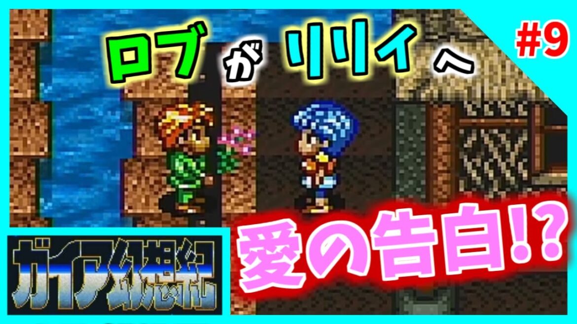 【ガイア幻想紀・#9】親友ロブがリリィへ一世一代の愛の告白!?(レトロゲーム/スーパーファミコン/SFC)
