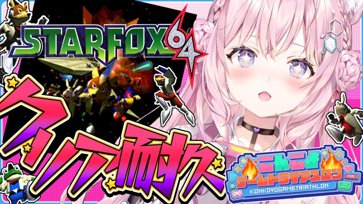 【スターフォックス64】初見🌟クリア耐久🎮 #こんこよゲームトライアスロン 3枠目!【博衣こより/ホロライブ】