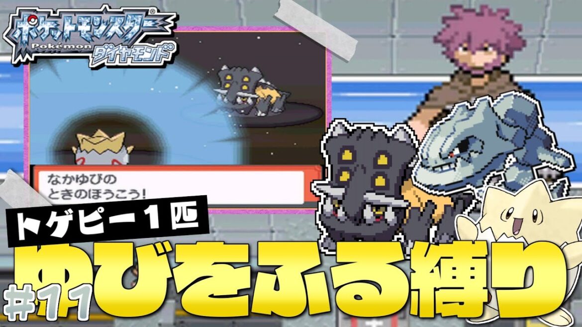 ダイヤモンドをトゲピー1匹のゆびをふるだけでクリアする旅#10【ゆっくり実況】【ポケモンDPPt】